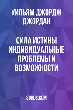 Обложка аудиокниги «Сила истины: индивидуальные проблемы и возможности»