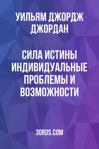 Обложка аудиокниги «Сила истины: индивидуальные проблемы и возможности»