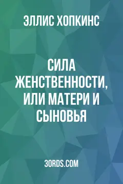 Обложка аудиокниги «Сила женственности, или Матери и сыновья»