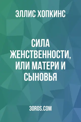 Обложка аудиокниги «Сила женственности, или Матери и сыновья»