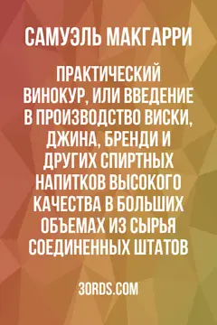 Обложка аудиокниги «Практический винокур, или Введение в производство виски, джина, бренди и других спиртных напитков высокого качества в больших объемах из сырья Соединенных Штатов»