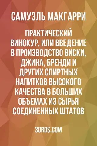 Обложка аудиокниги «Практический винокур, или Введение в производство виски, джина, бренди и других спиртных напитков высокого качества в больших объемах из сырья Соединенных Штатов»