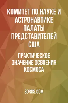 Обложка аудиокниги «Практическое значение освоения космоса»