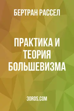 Обложка аудиокниги «Практика и теория большевизма»