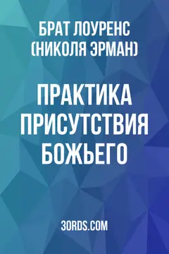 Обложка аудиокниги «Практика присутствия Божьего»