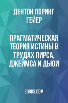 Обложка аудиокниги «Прагматическая теория истины в трудах Пирса, Джеймса и Дьюи»