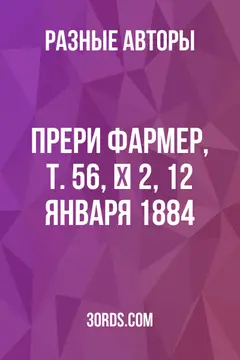 Обложка аудиокниги «Прери Фармер, Т. 56, № 2, 12 января 1884»
