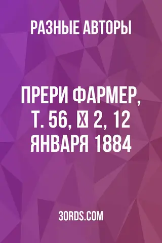 Обложка аудиокниги «Прери Фармер, Т. 56, № 2, 12 января 1884»
