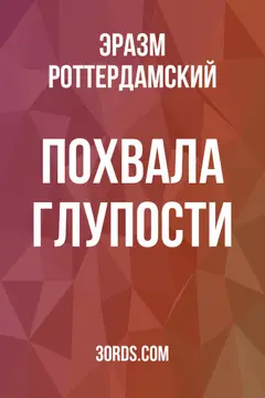 Обложка аудиокниги «Похвала глупости»