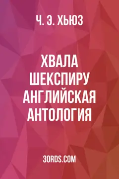 Обложка аудиокниги «Хвала Шекспиру: Английская антология»