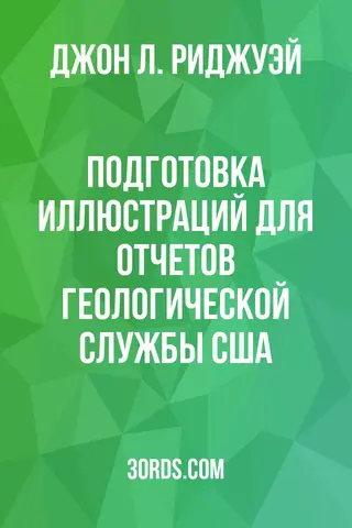 Обложка аудиокниги «Подготовка иллюстраций для отчетов Геологической службы США»