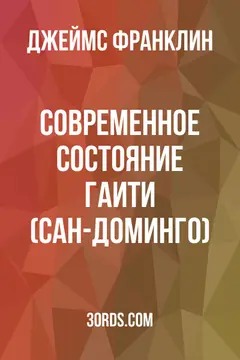 Обложка аудиокниги «Современное состояние Гаити (Сан-Доминго)»
