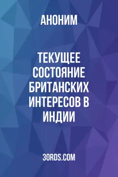 Обложка аудиокниги «Текущее состояние британских интересов в Индии»