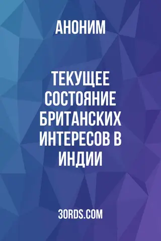 Обложка аудиокниги «Текущее состояние британских интересов в Индии»