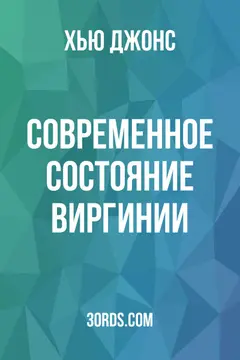Обложка аудиокниги «Современное состояние Виргинии»