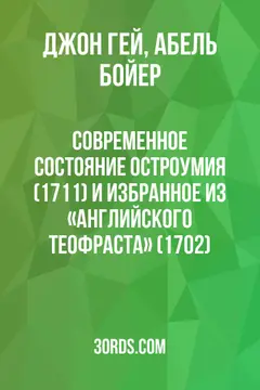 Обложка аудиокниги «Современное состояние остроумия (1711) и избранное из «Английского Теофраста» (1702)»