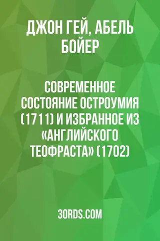 Обложка аудиокниги «Современное состояние остроумия (1711) и избранное из «Английского Теофраста» (1702)»