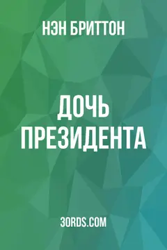Обложка аудиокниги «Дочь президента»