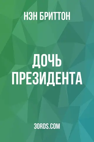 Обложка аудиокниги «Дочь президента»