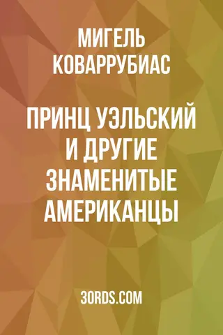 Обложка аудиокниги «Принц Уэльский и другие знаменитые американцы»