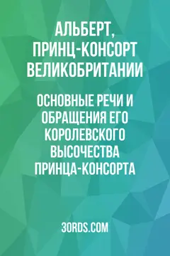 Обложка аудиокниги «Основные речи и обращения Его Королевского Высочества принца-консорта»