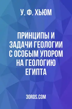 Обложка аудиокниги «Принципы и задачи геологии с особым упором на геологию Египта»
