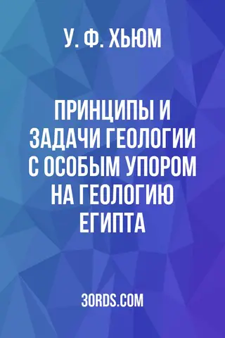 Обложка аудиокниги «Принципы и задачи геологии с особым упором на геологию Египта»