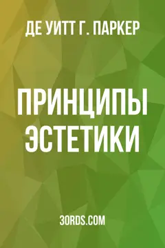 Обложка аудиокниги «Принципы эстетики»