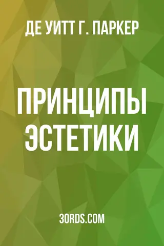 Обложка аудиокниги «Принципы эстетики»