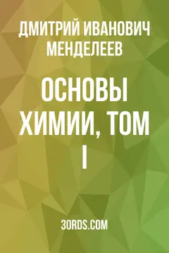 Обложка аудиокниги «Основы химии, Том I»