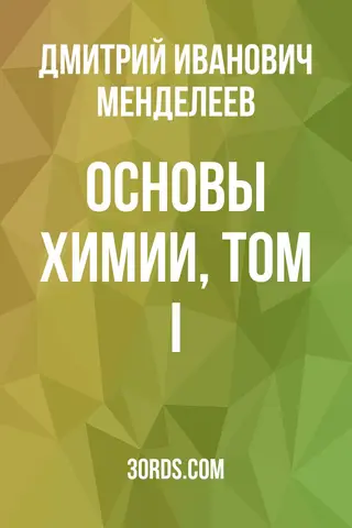 Обложка аудиокниги «Основы химии, Том I»