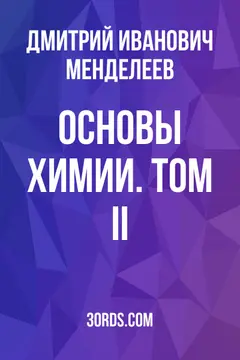 Обложка аудиокниги «Основы химии. Том II»