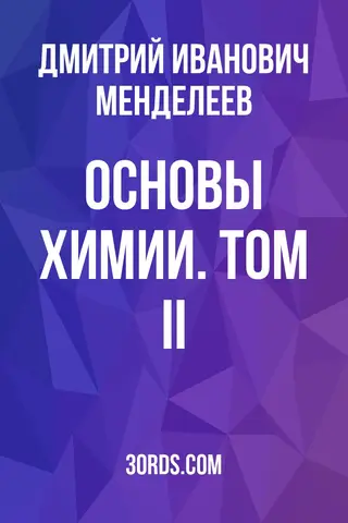Обложка аудиокниги «Основы химии. Том II»
