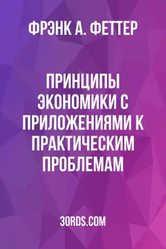Обложка аудиокниги «Принципы экономики с приложениями к практическим проблемам»