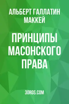 Обложка аудиокниги «Принципы масонского права»