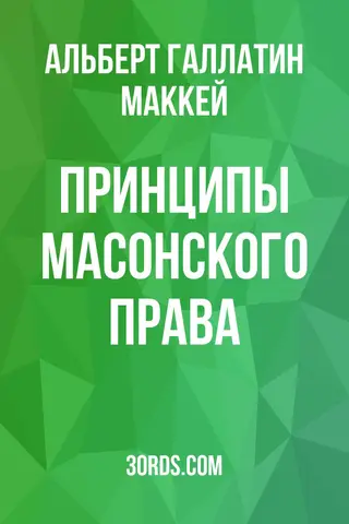 Обложка аудиокниги «Принципы масонского права»