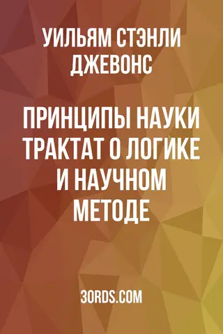 Обложка аудиокниги «Принципы науки: Трактат о логике и научном методе»