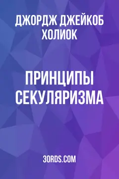 Обложка аудиокниги «Принципы секуляризма»