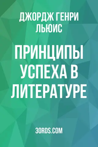 Обложка аудиокниги «Принципы успеха в литературе»