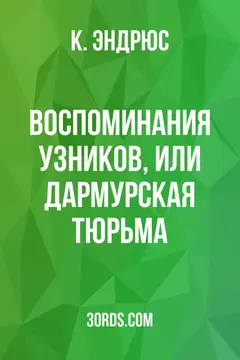 Обложка аудиокниги «Воспоминания узников, или Дармурская тюрьма»