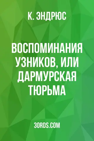 Обложка аудиокниги «Воспоминания узников, или Дармурская тюрьма»