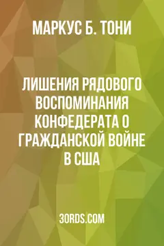 Обложка аудиокниги «Лишения рядового: Воспоминания конфедерата о Гражданской войне в США»