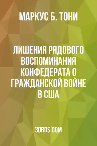 Обложка аудиокниги «Лишения рядового: Воспоминания конфедерата о Гражданской войне в США»