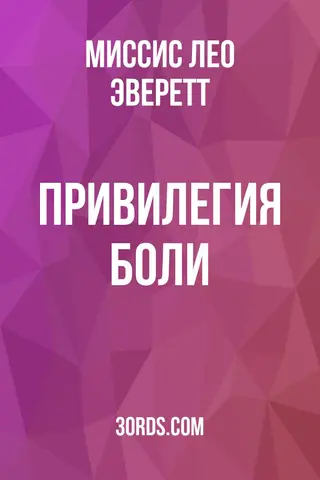 Обложка аудиокниги «Привилегия боли»