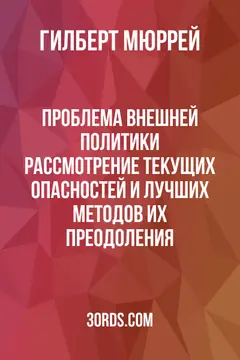 Обложка аудиокниги «Проблема внешней политики: Рассмотрение текущих опасностей и лучших методов их преодоления»