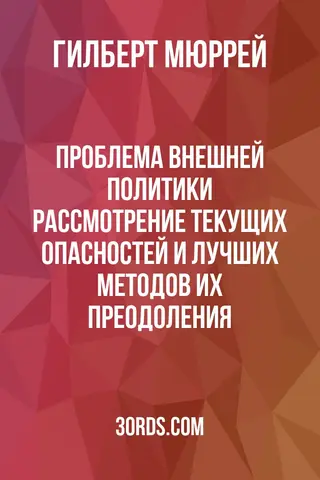 Обложка аудиокниги «Проблема внешней политики: Рассмотрение текущих опасностей и лучших методов их преодоления»