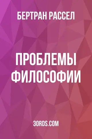 Обложка аудиокниги «Проблемы философии»