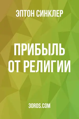 Обложка аудиокниги «Прибыль от религии»