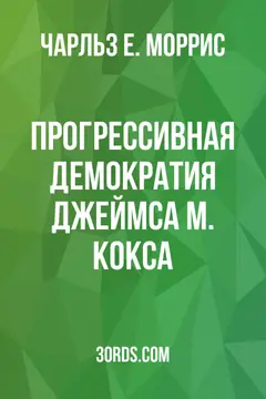 Обложка аудиокниги «Прогрессивная демократия Джеймса М. Кокса»