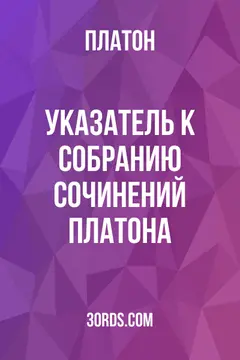 Обложка аудиокниги «Указатель к собранию сочинений Платона»